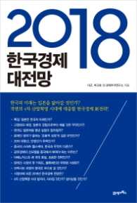 2018 한국경제 대전망